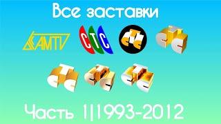 Все заставки СТС(Часть 1, 1993-2009)