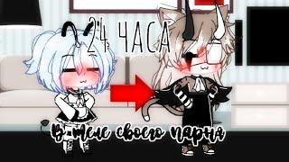 24 часа в теле своего парня! ~Gacha life~ ?Оригинал¿