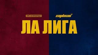 Ulukmanapo & CAPTOWN - ЛА ЛИГА (Lyric Video)