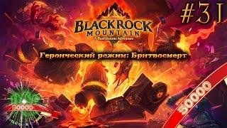 [50k] Hearthstone Черная Гора прохождение - Серия 31 [Героический режим: Бритвосмерт]