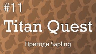 【Titan Quest】 "Пригоди Sapling" В яку сторону Скандинавія?