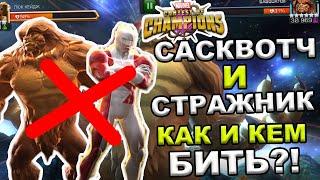 UPDATE 27.2 | САСКВОТЧ И СТРАЖНИК | КАК И КЕМ БИТЬ? | Marvel: Contest of Champions