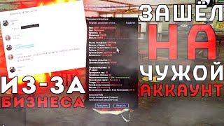 ВЫПРАШИВАЮ ПАРОЛЬ АККАУНТА, ЧТОБЫ ОТДАТЬ БИЗНЕС | GTA SAMP