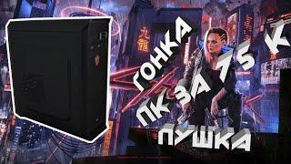 сборка ПК за 75000 р  в 2021 году для УЧЕБЫ! САМАЯ КРУТАЯ СБОРКА!