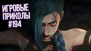 Игровые приколы #194 | Приколы из игр 2022 | Баги, Приколы, Фейлы, Смешные Моменты в Играх.exe