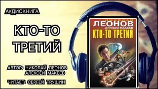 Аудиокнига. Николай Леонов. Кто-то третий. Детектив.