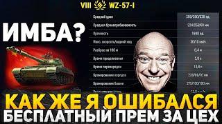 Я ДУМАЛ ЭТО ПРОВАЛ СБОРОЧНОГО ЦЕХА МИР ТАНКОВ! ТЫ ДОЛЖЕН ЗНАТЬ ЭТО ПРО БЕСПЛАТНЫЙ ПРЕМ ТАНК WZ-57-I