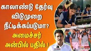 TN Quarterly Exam leave 2024 minister today Update|TN Quarterly exam2024 leave minister today update