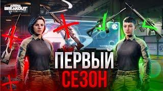 Arena Breakout | Подробный обзор 1 сезона Часть 1