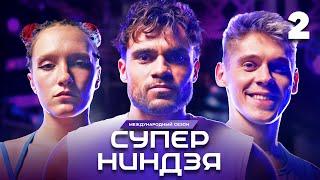 Суперниндзя | Сезон 3 | Выпуск 2