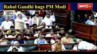 #GandhiModiHug: Rahul Gandhi Hugs Narendra Modi After Powerful Speech || Watch Video