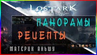 Lost Ark - Рецепты и Панорамы (Аньшу)