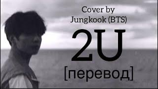 текст Jungkook - 2U / cover by BTS / перевод / рус саб / rus sub /David Guetta feat. Justin Bieber