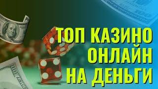 Топ казино онлайн на деньги | Казино онлайн с выводом | Топ лучших казино с выводом без паспорта