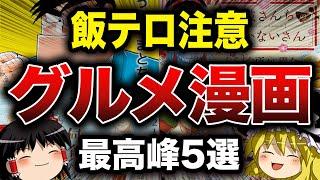 【ゆっくり解説】飯テロ！おすすめのグルメ漫画5選【食の雑学】