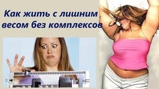 Как жить с лишним весом без комплексов. Правильный настрой на похудение. Елена Чудинова