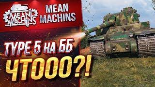 "TYPE 5 HEAVY НА ББ...КАК ОН В РАНДОМЕ?!" / ФУГАСЫ ИЛИ БРОНЕБОЙНЫЕ #ЛучшееДляВас