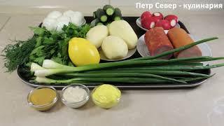 ОКРОШКА СУПЕР + 3 ВКУСА. ПЕТР СЕВЕР - КУЛИНАРИЯ.