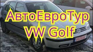 АвтоЕвроТур VW Golf