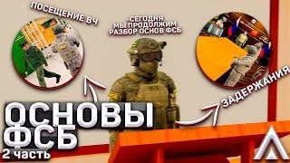 #2 ОСНОВЫ ФСБ ДЛЯ ЧАЙНИКОВ! Правила задержаний и наказания по НПА | Гайды | Amazing RP | Telles