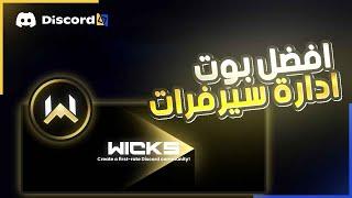 شرح شامل لـ Wicks Bot أفضل بوت لإدارة سيرفرات ديسكورد