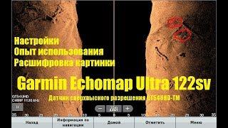 Обзор Echomap Ultra 122sv от Garmin. Настройки. Расшифровка картинки.