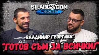 SILABG PODCAST - Владимир Георгиев - "Готов съм за всички!" - Сезон 1 - Еп. 25