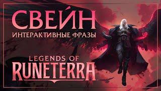 Свейн — Интерактивные фразы в LoR