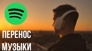 Как перенести музыку в Spotify 2021?