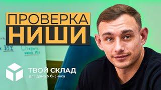 Как выбрать нишу для запуска бизнеса? | На примере компании "Твой Склад"