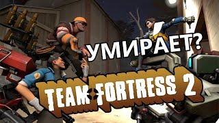 TF 2 | Что же происходит?