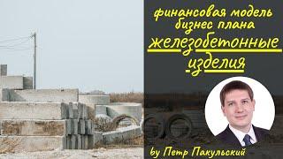 ЖБИ, как бизнес-идея! Бизнес-план производства железобетонных изделий. Бизнес-план завода, цеха ЖБИ