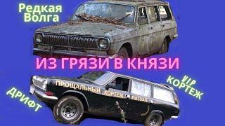 ВОЛГА 24 ПРОЩАЛЬНЫЙ КОРТЕЖ. НАШЛИ РЕДКУЮ ВОЛГУ