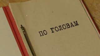 По головам | Вещдок. Особый случай. Привет из прошлого