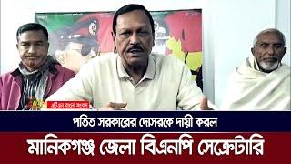 পতিত সরকারের দো*স*রকে দা*য়ী করল মানিকগঞ্জ জেলা বিএনপি সেক্রেটারি  | Manikganj