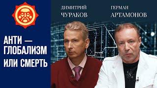 Гибридная война: Запад против России. Димитрий Чураков и Герман Артамонов // Фонд СветославЪ