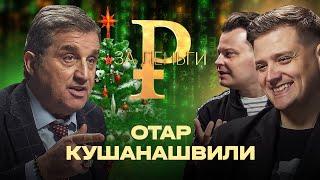 ОТАР КУШАНАШВИЛИ | СКОЛЬКО СТОИТ БОРЬБА С РАКОМ | ВСЯ ПРАВДА О БОЛЕЗНИ | ИСТОРИЯ РОКОВОГО ДНЯ