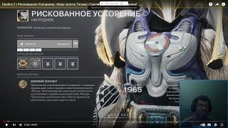 Destiny 2 | Рискованное Ускорение, обзор экзота Титана | Сделайте свои ракеты мощнее!