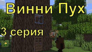 Винни Пух 3 серия.  Майнкрафт анимация. Animations Minecraft