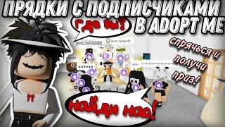 СПРЯЧЬСЯ И ПОЛУЧИ ПРИЗ // ПРЯТКИ С ПОДПИСЧИКАМИ  #adoptme #roblox #freerobux #robloxgame #adopt