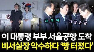 비서실장과 악수하다 '빵' 터진 이재명 대통령