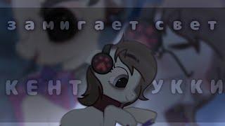 | пони - клип | PMV | замигает свет - кентукки | original !¡