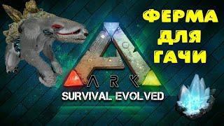 [Гайд] ГАЧА ФЕРМА | Эффективное и удобное производство элемента | ARK: Survival Evolved