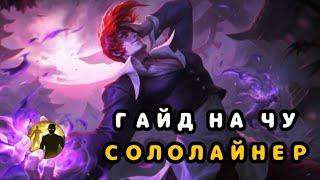 ГАЙД НА ЧУ, СОЛОЛАЙНЕР |mobile legends bang bang|+ИГРА