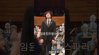 #yunchanlim #음악여행 #임윤찬 #임윤찬프랑스파리라디오프랑스슈만피협 #정명훈지휘
