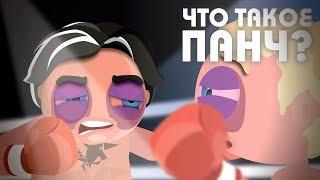 Узнай-ка - Что такое Панч? #25 | Панчлайн, панчер, пунч | Бой Рокки Бальбоа