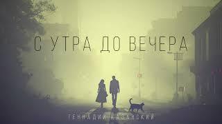 С УТРА ДО ВЕЧЕРА| АУДИОКНИГА| МИСТИКА