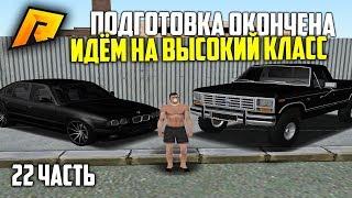 ПОДГОТОВКУ ОКОНЧИЛ, НА ВЫСОКИЙ КЛАСС! ОТ БОМЖА ДО МИЛЛИОНЕРА 22 ЧАСТЬ! РАДМИР РП КРМП/RADMIR RP CRMP