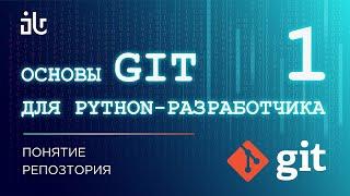 ОСНОВЫ GIT ДЛЯ PYTHON-РАЗРАБОТЧИКА. ПОНЯТИЕ РЕПОЗТОРИЯ (ЧАСТЬ 1)