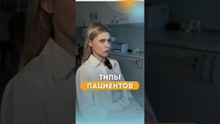 Типы пациентов #стоматологмосква #стоматологиямосква